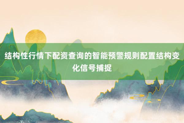 结构性行情下配资查询的智能预警规则配置结构变化信号捕捉