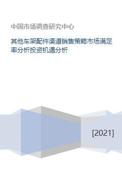 其他车架配件渠道销售策略市场满足率分析投资机遇分析